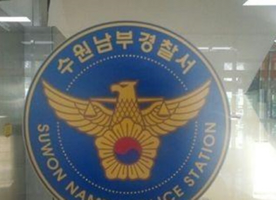 수원 남부경찰서.<연합뉴스>